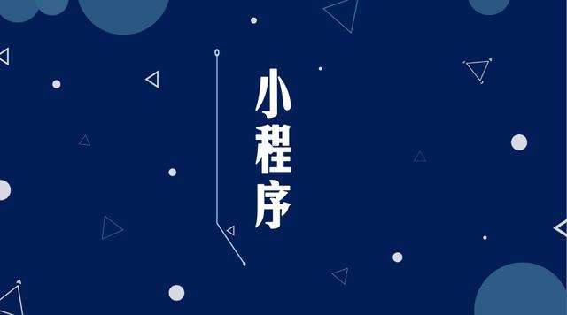 钟楼微信小程序开发公司分析企业如何发挥小程序的作用